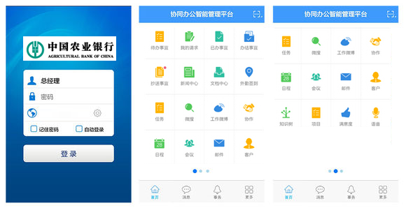 中国农业银行（内部手机办公）